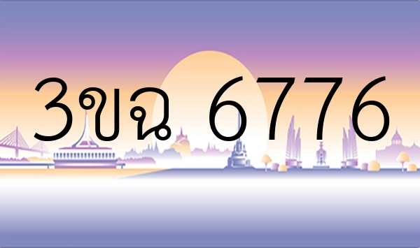 3ขฉ 6776